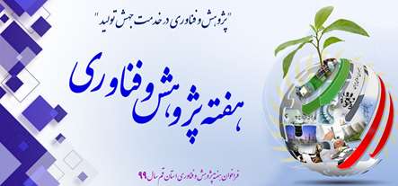  فراخوان هفته پژوهش و فناوری استان قم سال 99